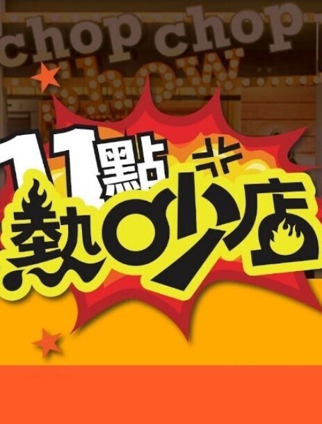 神龙-南宫婉之绿水怪奇遇记 - 妹妹秒播